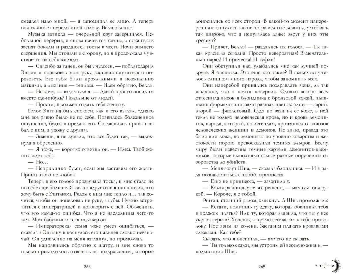 Разворот страниц 268–269 романа с русским текстом