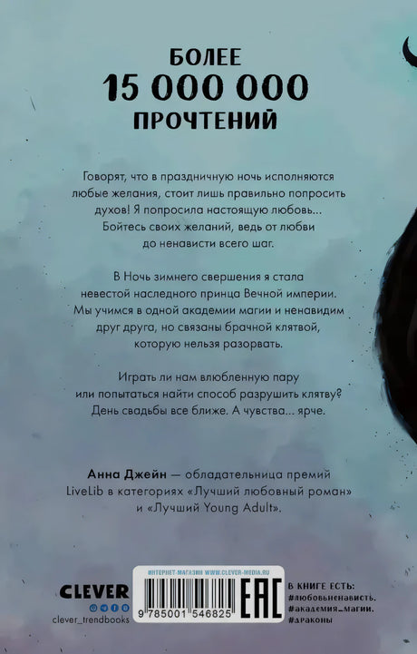 Задняя обложка «Наследницы черного дракона» с аннотацией и штрихкодом