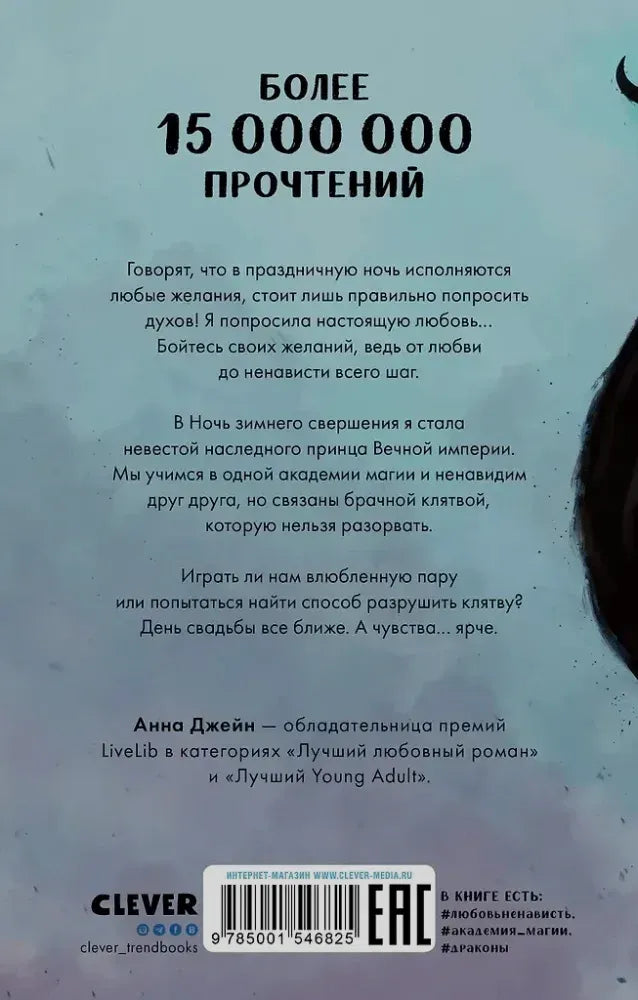 Задняя обложка «Наследницы черного дракона» с аннотацией и штрихкодом