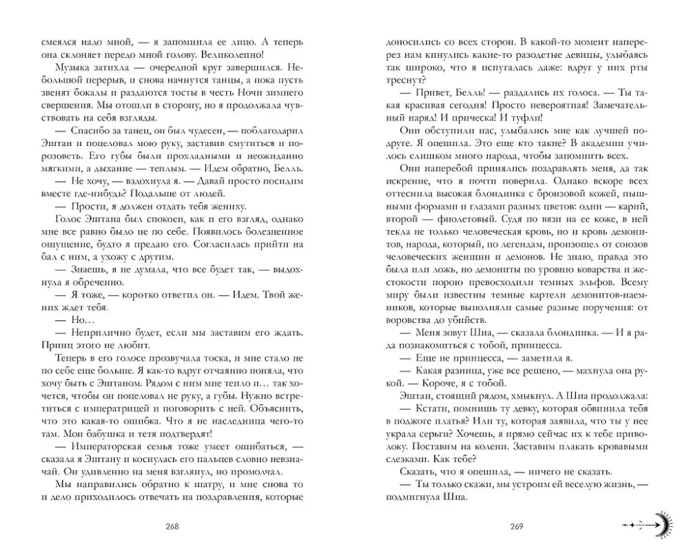 Разворот страниц 268–269 романа с русским текстом