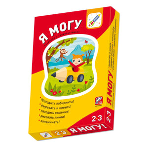 Комплект пособий "Я могу". Серия 2-3 года