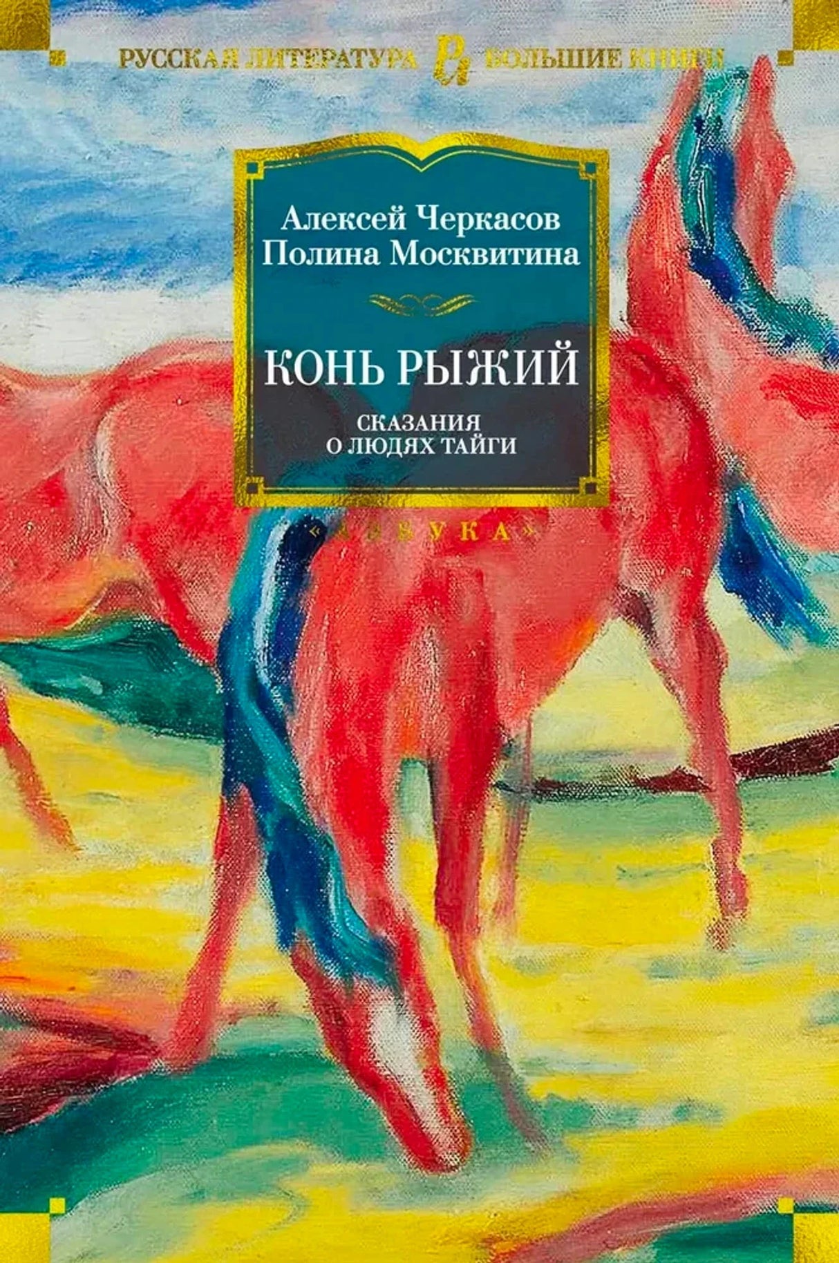 Конь рыжий. Сказания о людях тайги