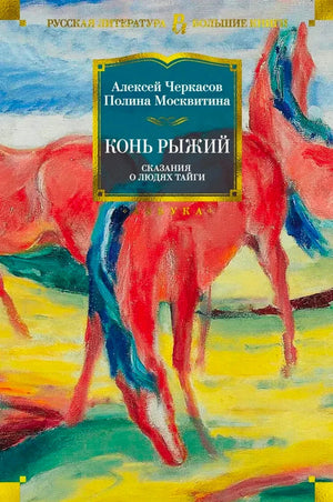 Конь рыжий. Сказания о людях тайги