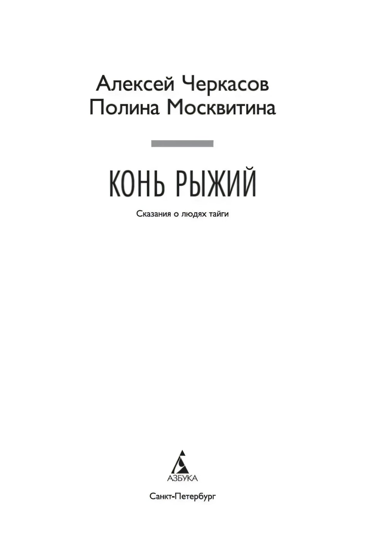 Титульный лист книги «Конь рыжий»