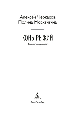 Титульный лист книги «Конь рыжий»