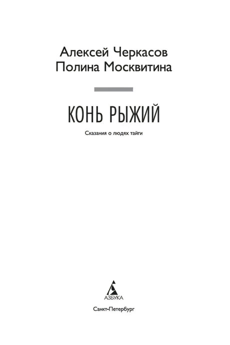 Титульный лист книги «Конь рыжий»