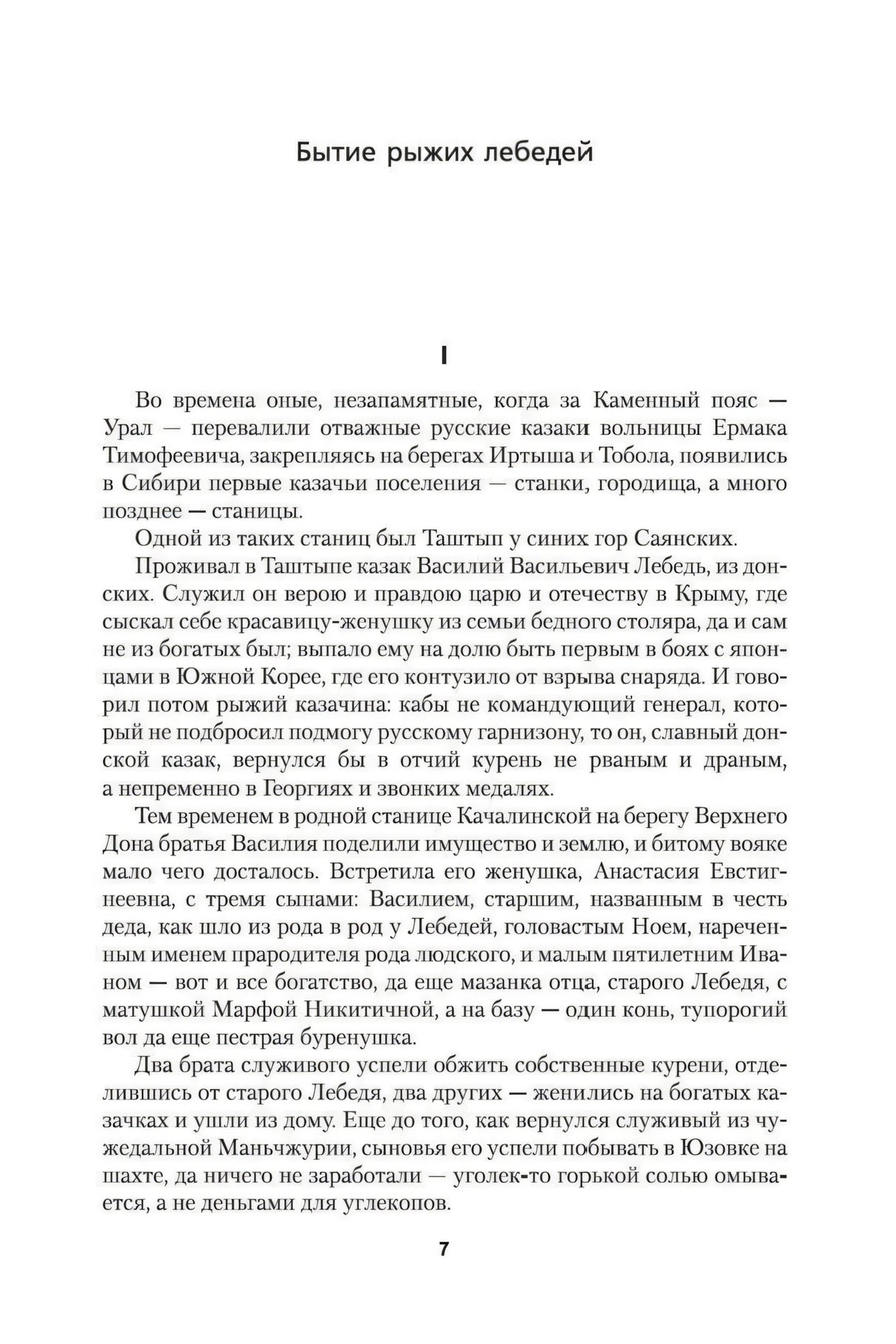 Страница 7 с началом главы «Бытие рыжих лебедей»
