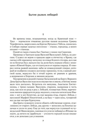 Страница 7 с началом главы «Бытие рыжих лебедей»