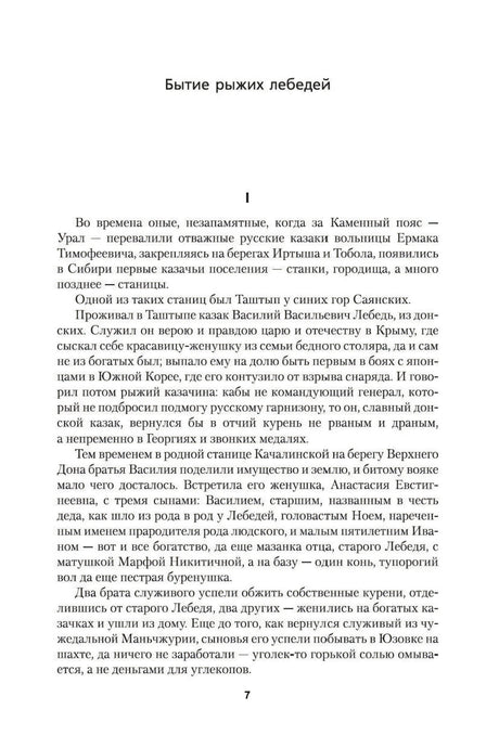 Страница 7 с началом главы «Бытие рыжих лебедей»