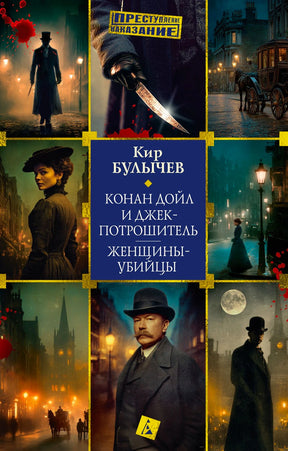 Обложка книги Кира Булычёва «Конан Дойл и Джек-потрошитель. Женщины-убийцы»