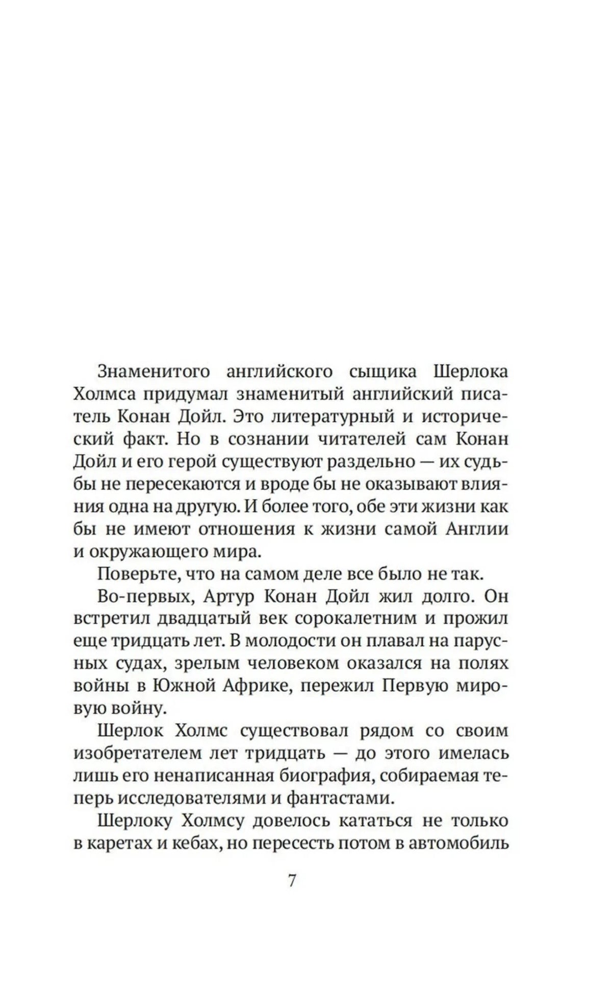 Страница 7 с вступительным текстом о Конане Дойле и Шерлоке Холмсе
