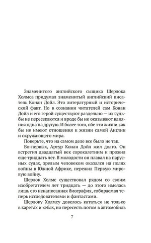 Страница 7 с вступительным текстом о Конане Дойле и Шерлоке Холмсе