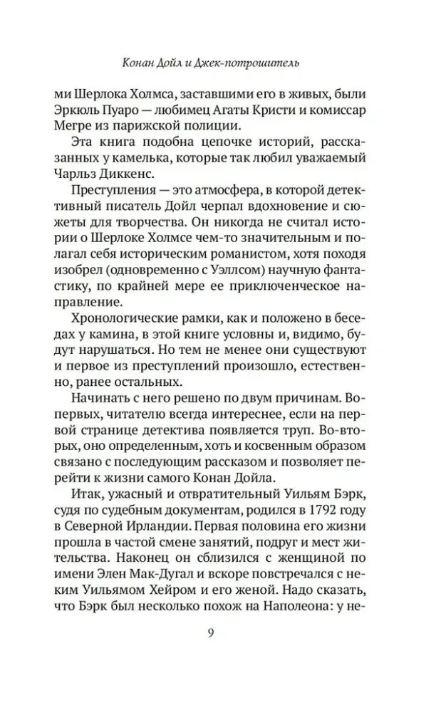 Страница 9 главы «Конан Дойл и Джек-потрошитель»