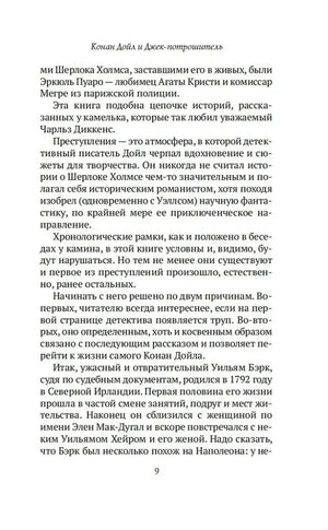 Страница 9 главы «Конан Дойл и Джек-потрошитель»