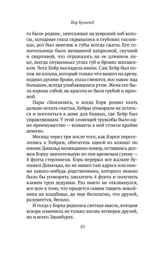 Страница 10 с текстом о Уильяме Бэрке и Хэйре