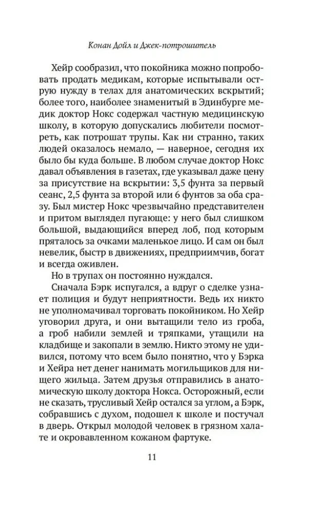 Страница 11 с текстом о торговле телами для анатомических вскрытий