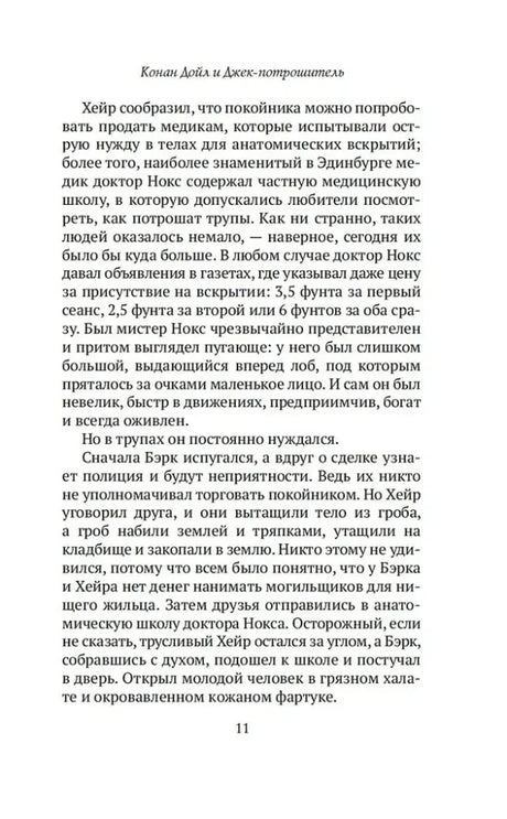 Страница 11 с текстом о торговле телами для анатомических вскрытий
