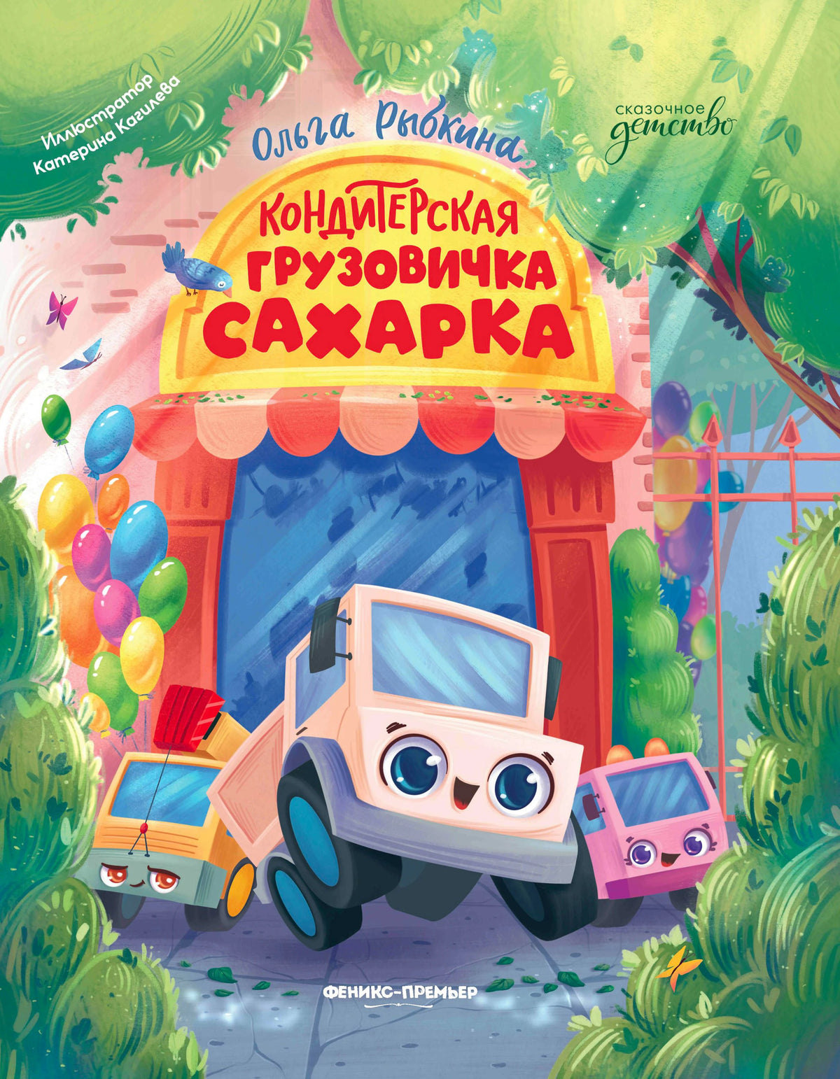 Обложка книги «Кондитерская грузовичка Сахарка» с улыбающимися машинками у кондитерской