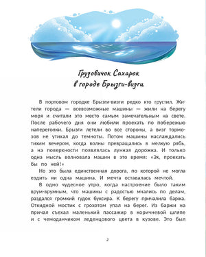 Страница 2 с началом истории о грузовичке Сахарке в городе Брызги-визги