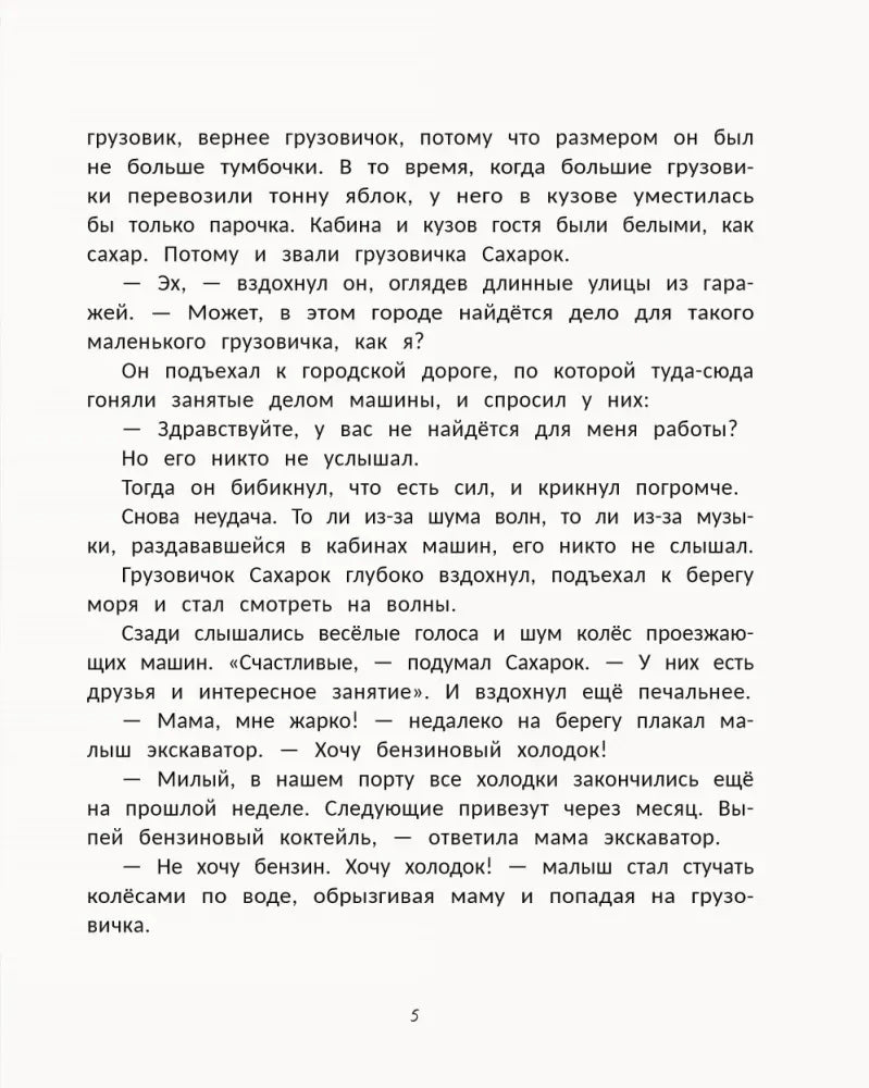 Страница 5 с началом сказки о маленьком грузовичке Сахарке