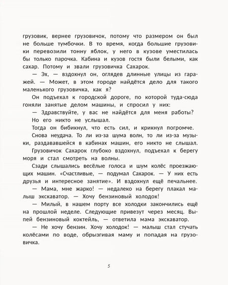 Страница 5 с началом сказки о маленьком грузовичке Сахарке