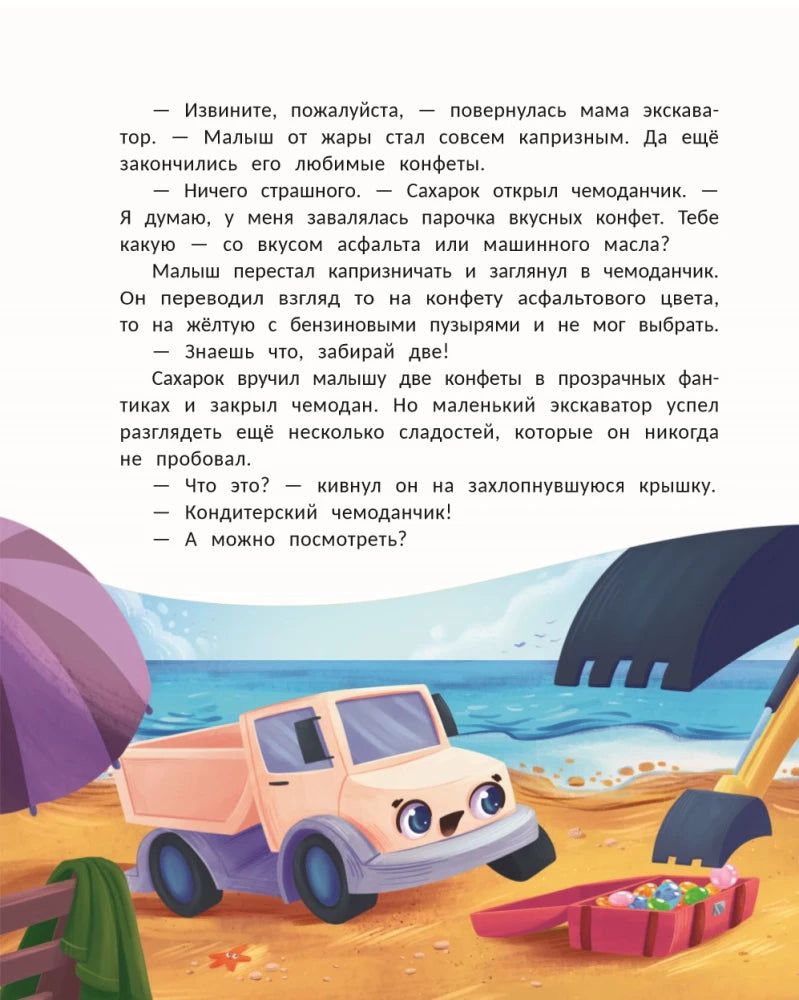 Страница с текстом и иллюстрацией Сахарка, сладостей и ковша экскаватора на пляже
