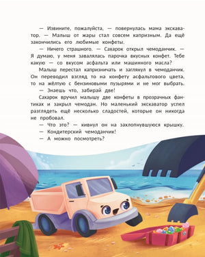 Страница с текстом и иллюстрацией Сахарка, сладостей и ковша экскаватора на пляже