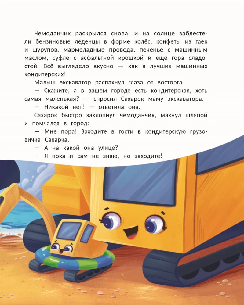 Страница с текстом и иллюстрацией мамы-экскаватора с малышом