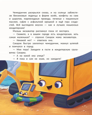 Страница с текстом и иллюстрацией мамы-экскаватора с малышом