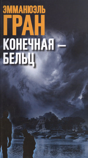 Обложка книги Эмманюэля Грана «Конечная — Бельц» с грозовым небом над озером