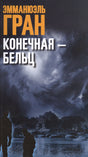 Обложка книги Эмманюэля Грана «Конечная — Бельц» с грозовым небом над озером