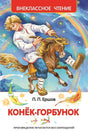 Обложка Конек-горбунок 978-5-353-07252-2