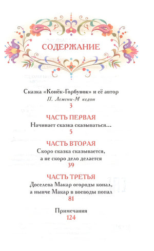 Конек-горбунок 978-5-353-07252-2 - 0