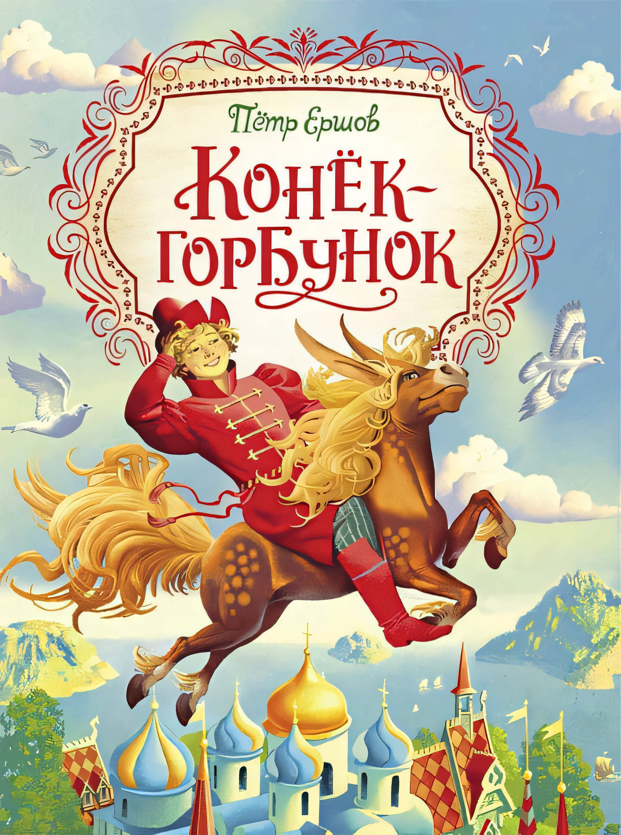 Обложка Конек-горбунок 978-5-353-09616-0