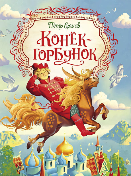 Обложка Конек-горбунок 978-5-353-09616-0