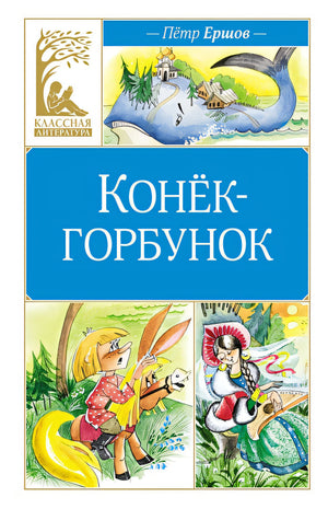 Обложка Конек-горбунок 978-5-389-25037-6