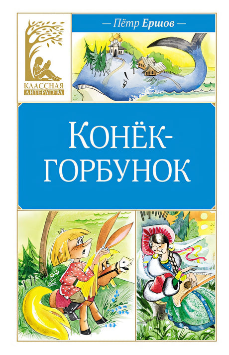 Обложка Конек-горбунок 978-5-389-25037-6