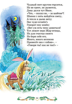 Конек-горбунок 978-5-389-25037-6 - 3