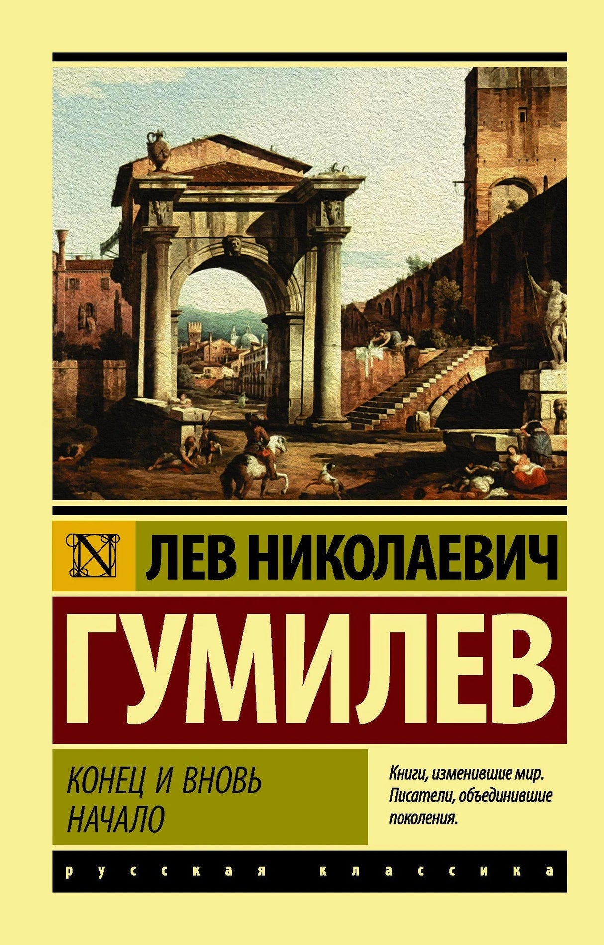 Передняя обложка книги Льва Гумилева «Конец и вновь начало»