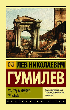 Передняя обложка книги Льва Гумилева «Конец и вновь начало»