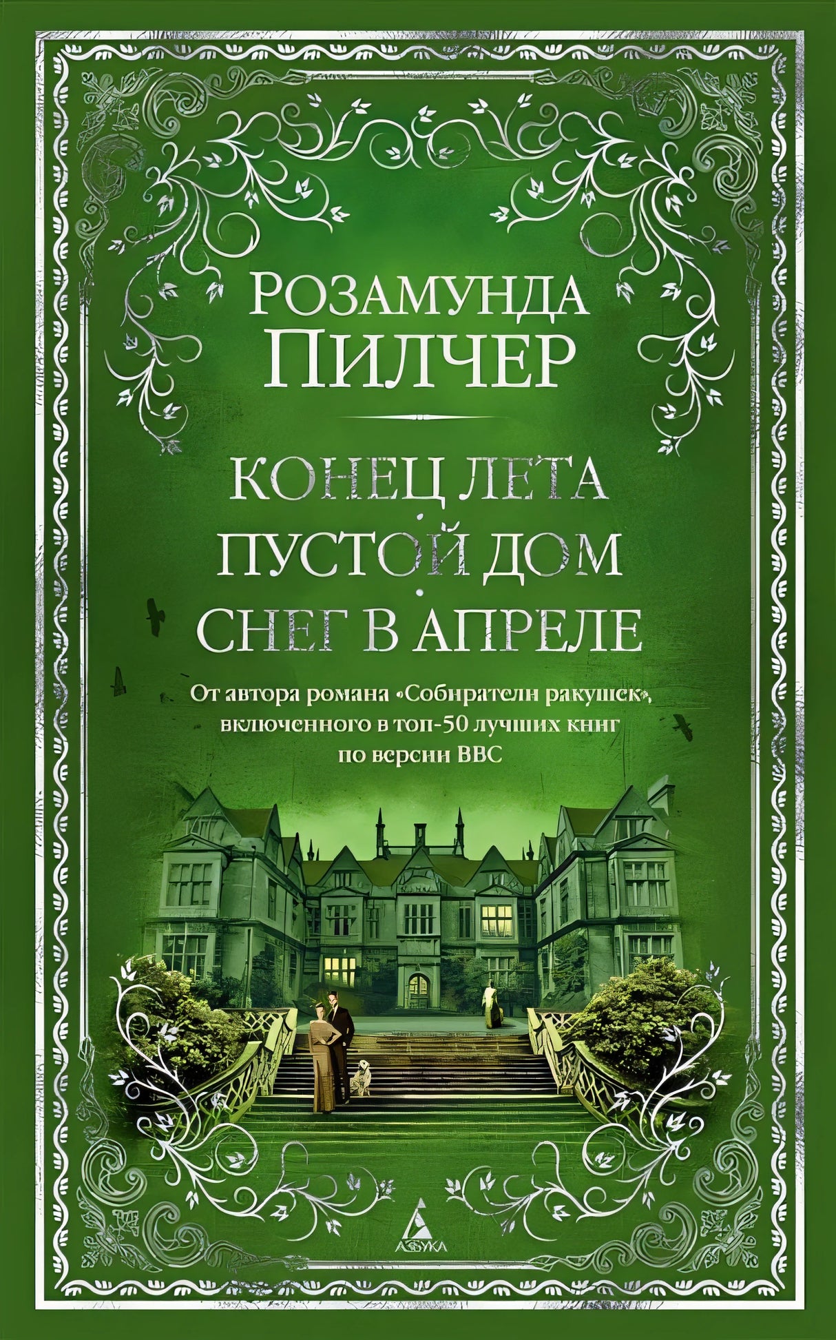 Обложка Конец лета. Пустой дом. Снег в апреле 978-5-389-20490-4