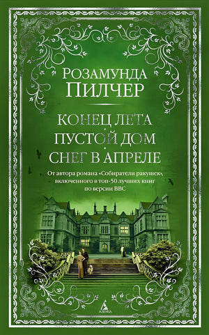 Обложка Конец лета. Пустой дом. Снег в апреле 978-5-389-20490-4