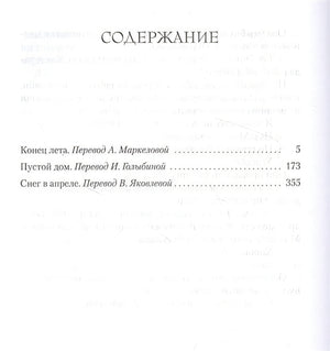 Конец лета. Пустой дом. Снег в апреле 978-5-389-20490-4 - 0