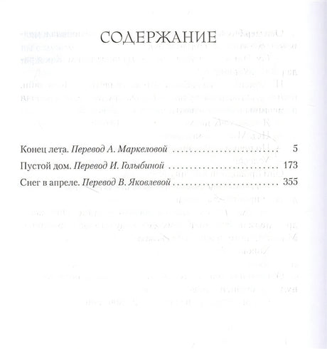 Конец лета. Пустой дом. Снег в апреле 978-5-389-20490-4 - 0