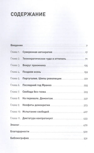 Конец режима: Как закончились три европейские диктатуры 9785961482454