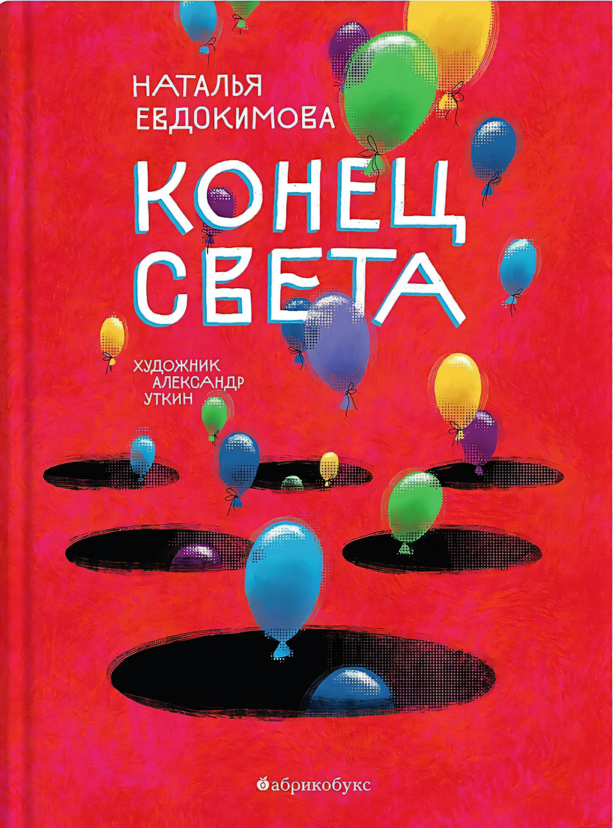 Конец света 9785605387114