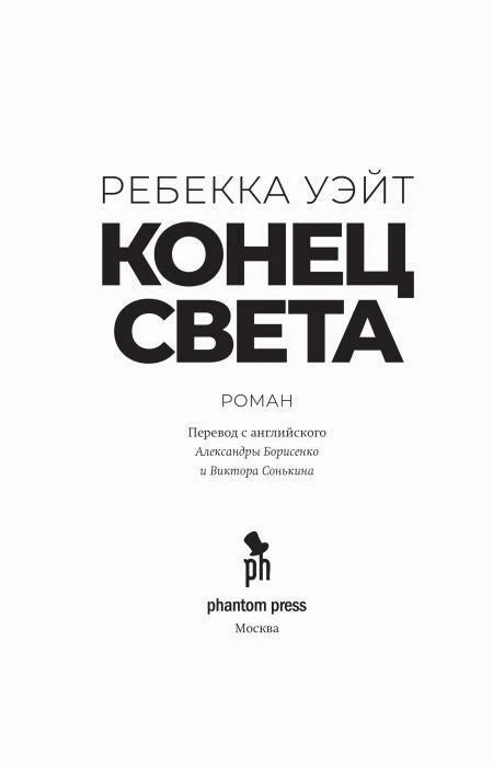 Титульный лист романа «Конец света» Ребекки Уэйт