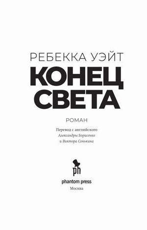 Титульный лист романа «Конец света» Ребекки Уэйт