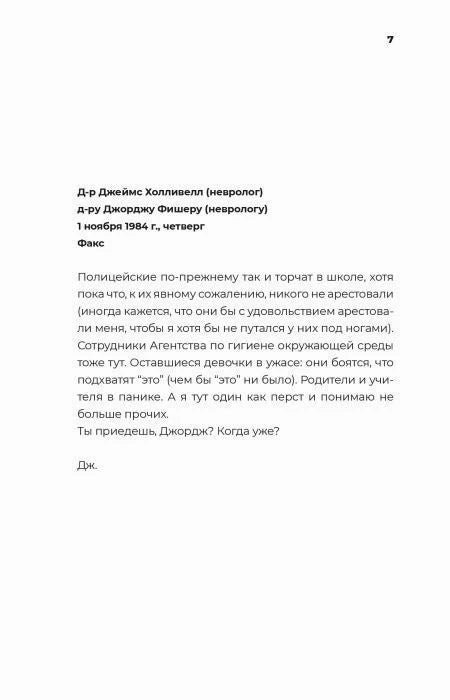 Страница 7 с письмом от доктора Джеймса Холливелла