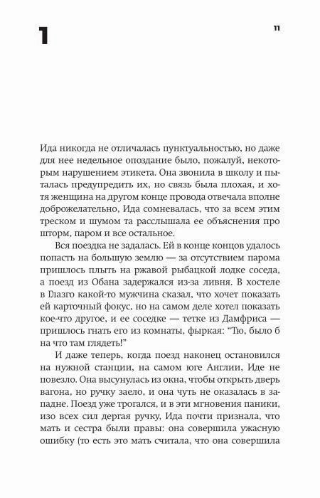 Страница 11 первой главы романа с текстом об Иде